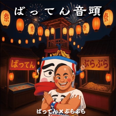 ばってん音頭のジャケット写真