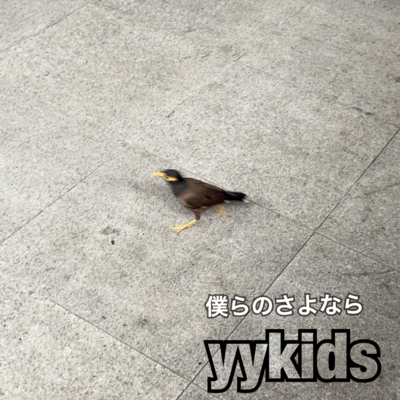僕らのさよならのジャケット写真