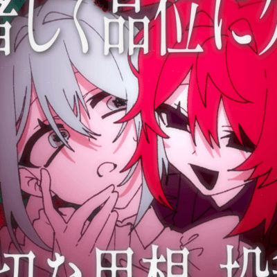 著しく品位に欠けた不適切な思想、投稿、発言。 (feat. 初音ミク & 重音テト)のジャケット写真