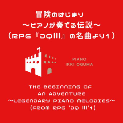 The Beginning of an Adventure - Legendary Piano Melodies (From RPG 'DQ III 1) Front Cover