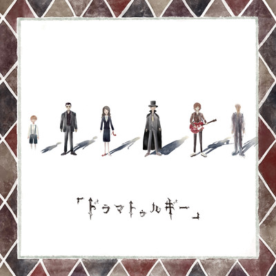 「ドラマトゥルギー」のジャケット写真