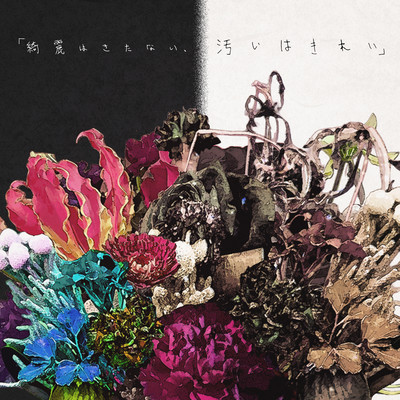 "Kirei wa kitanai, Kitanai wa kirei" Front Cover