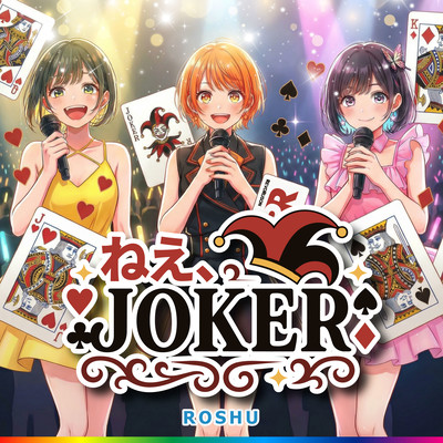 ねえ、JOKERのジャケット写真