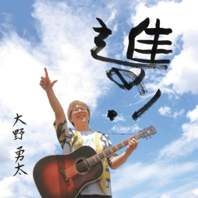 SUSUME! ~Go Forward!~ Front Cover