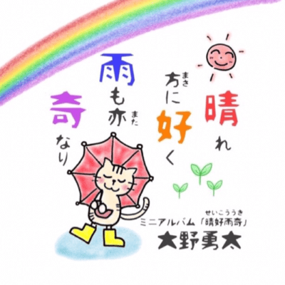 Seikou Uki -Rain and Shine with Grace- Front Cover