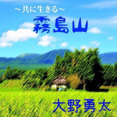 KIRISHIMA -Living in Harmony- Front Cover