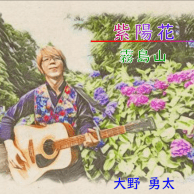 紫陽花 / 霧島山 (Acoustic ver.)のジャケット写真