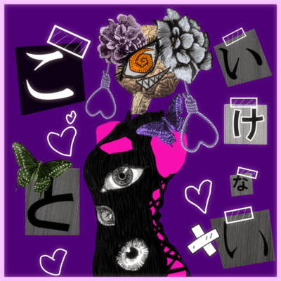 いけないことのジャケット写真