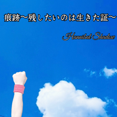 痕跡〜残したいのは生きた証〜のジャケット写真