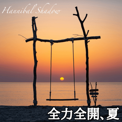 全力全開、夏のジャケット写真