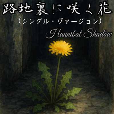 Flowers Blooming in the Back Alley (Another Ver.) Front Cover