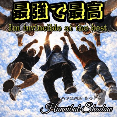 最強で最高のジャケット写真