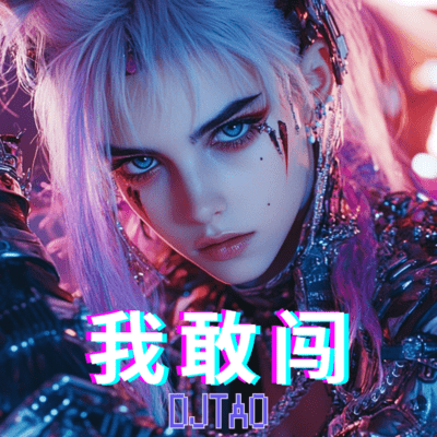 我敢闯のジャケット写真