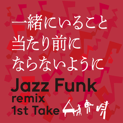一緒にいること当たり前にならないように (Jazz Funk remix 1st Take)のジャケット写真