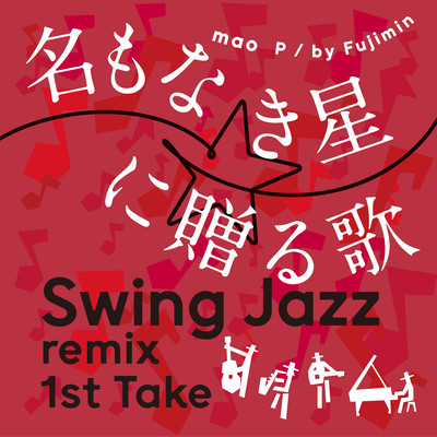 名もなき星に贈る歌 (Swing Jazz remix 1st Take)のジャケット写真
