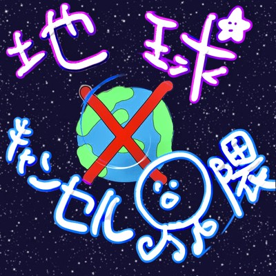 地球キャンセル界隈のジャケット写真