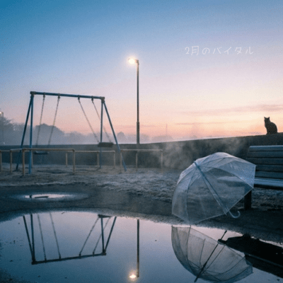 2月のバイタルのジャケット写真