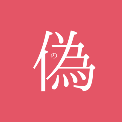 Hitonotame Front Cover