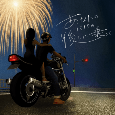 あなたのバイクの後ろに乗ってのジャケット写真
