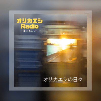 オリカエシの日々のジャケット写真