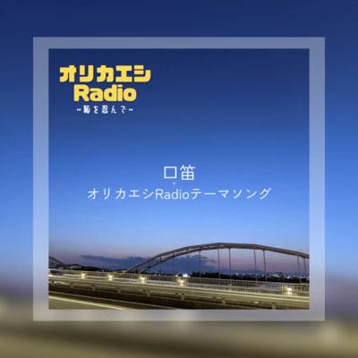口笛 オリカエシRadioテーマソングのジャケット写真