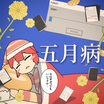 五月病 (feat. 重音テト)のジャケット写真