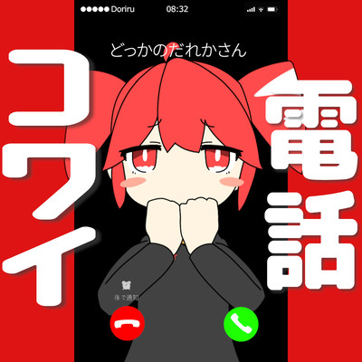 電話コワイ (feat. 重音テト)のジャケット写真