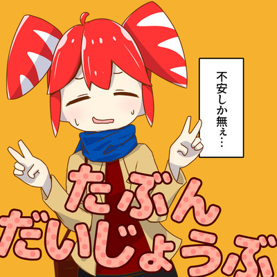 たぶん、だいじょうぶ (feat. 重音テト)のジャケット写真
