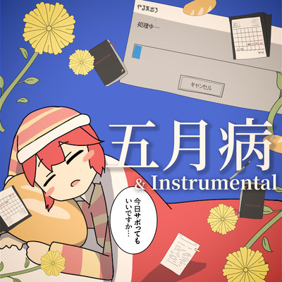 五月病のジャケット写真