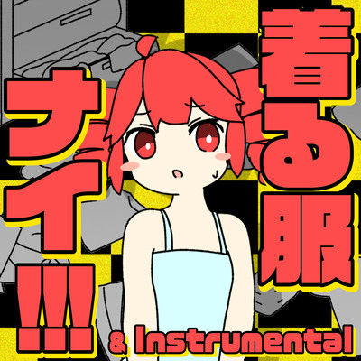 着る服ナイ!!!のジャケット写真