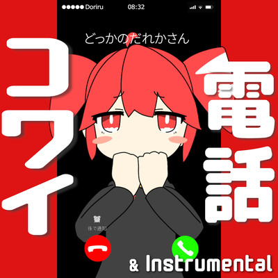 電話コワイのジャケット写真