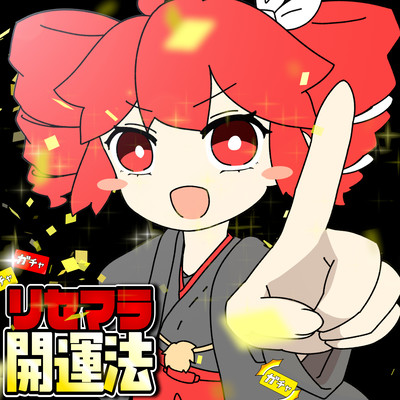 リセマラ開運法のジャケット写真