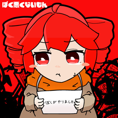 BOKU WARUKU NAIMON Front Cover