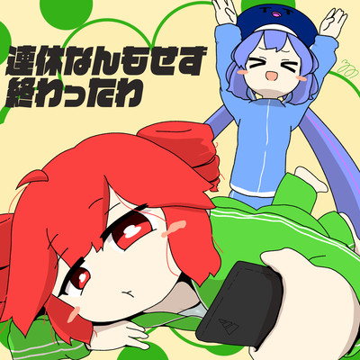 Renyku Nanmosezu Owattawa Front Cover