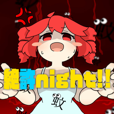 絶許night!!のジャケット写真