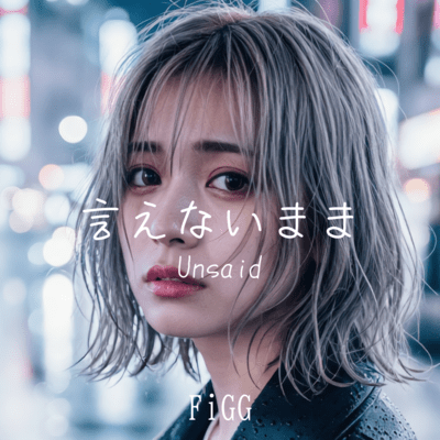 言えないまま/Unsaidのジャケット写真