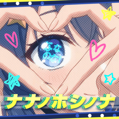 ナナノホシノナのジャケット写真