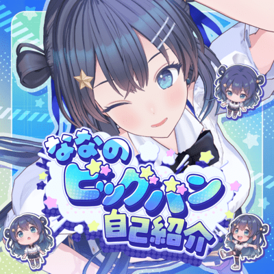 ななのビッグバン自己紹介のジャケット写真