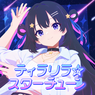 ティラリラ☆スターチューンのジャケット写真