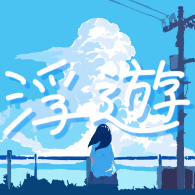 浮遊 (feat. 初音ミク)のジャケット写真
