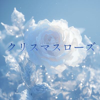 クリスマスローズのジャケット写真
