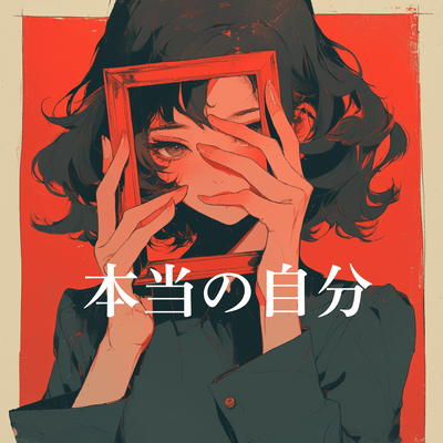 本当の自分のジャケット写真