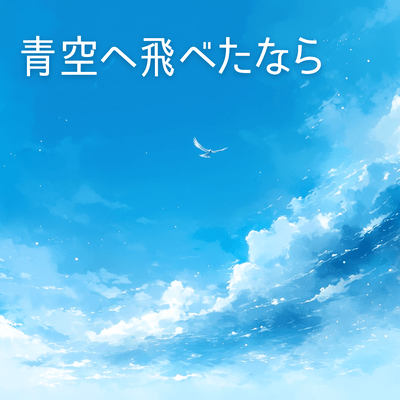 If I could fly to the blue sky Front Cover