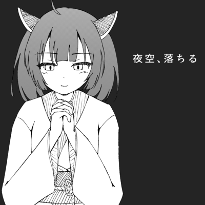 夜空、落ちる (feat. 東北きりたん)のジャケット写真