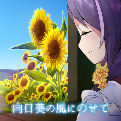 向日葵の風にのせて (feat. 煎妻あんこ)のジャケット写真