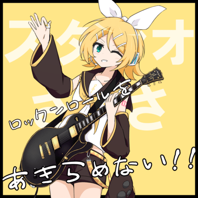 ロックンロールをあきらめない!! (feat. 鏡音リン)のジャケット写真