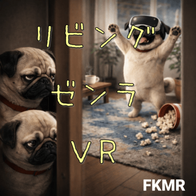 リビング・ゼンラ・VRのジャケット写真