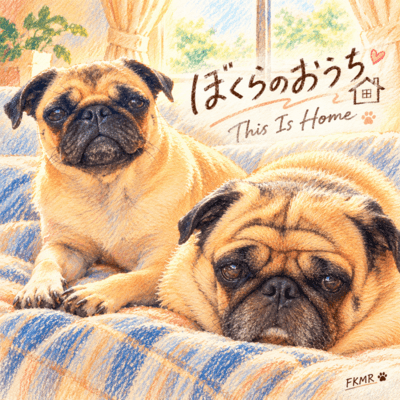 ぼくらのおうちのジャケット写真
