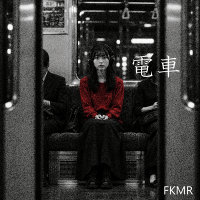 電車のジャケット写真