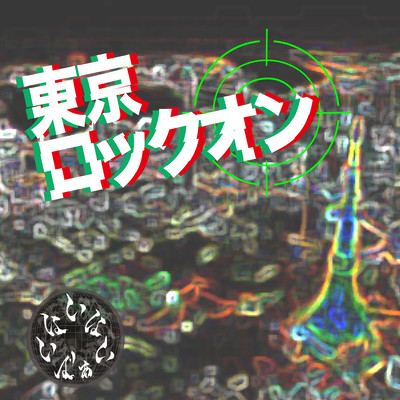 東京ロックオンのジャケット写真